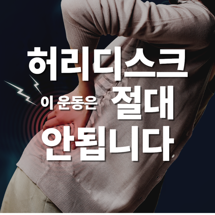  허리디스크 환자라면 이 운동은 절대 하지 마세요_분당 한방재활의학과 전문의가 추천하는 허리디스크 운동