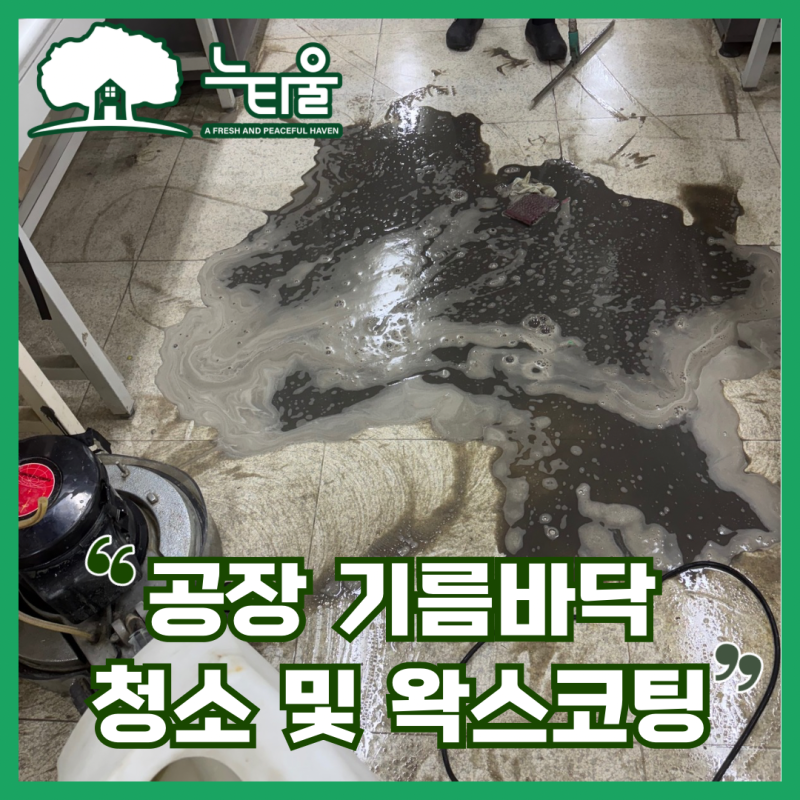 기름때 바닥청소, 왁스코팅으로 봄처럼 산뜻해진 공장 내부 공개해요