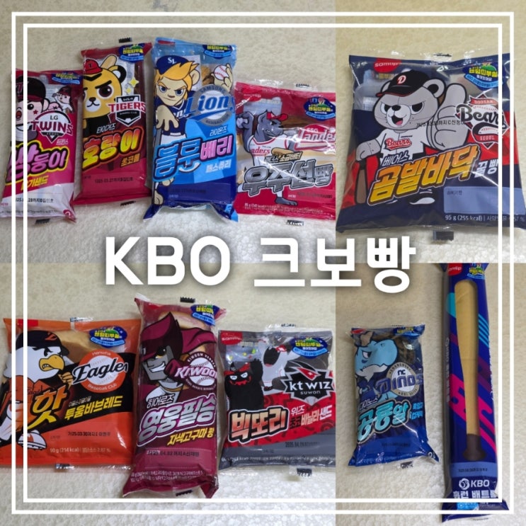 KBO 크보빵 10종 || 드디어 다 먹었다 야구빵 후기 띠부실 결과 KBO 크보빵 10종 || 드디어 다 먹었다 야구빵 후기 띠부실 결과