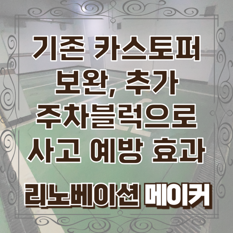  기존 카스토퍼 보완, 추가 주차 블록으로 사고 예방 효과