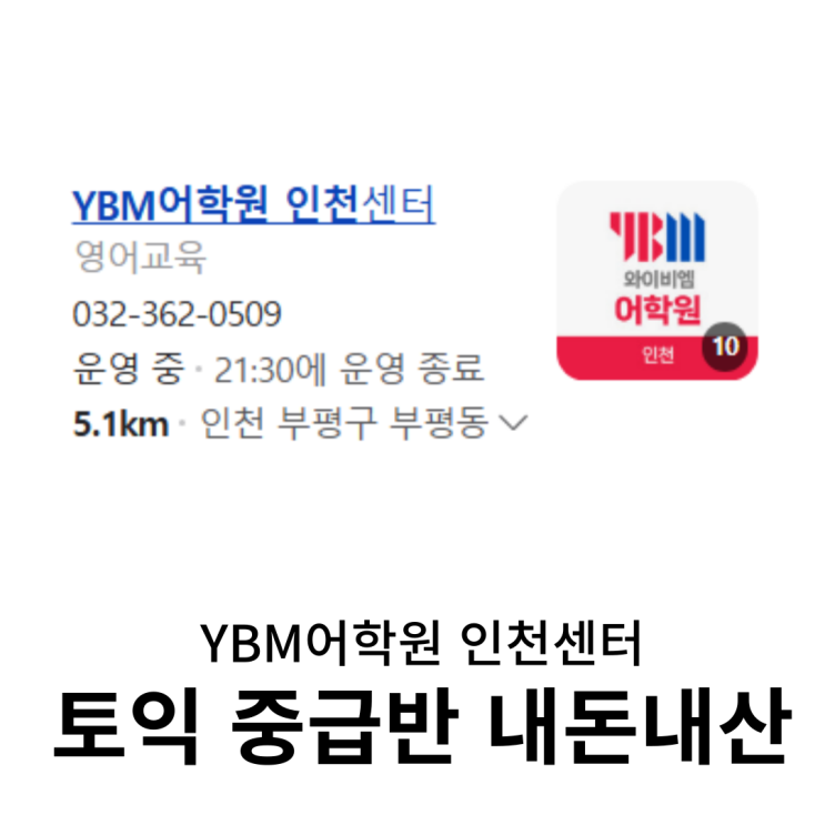  YBM 어학원 인천 센터 토익 중급반 : 첫 날이 마지막 날이 된 후기