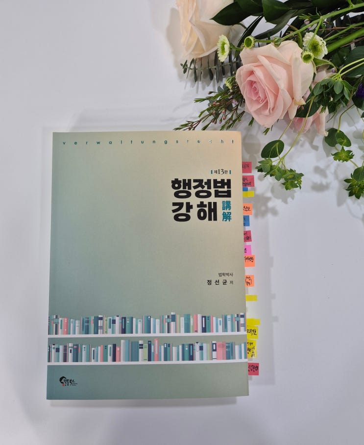  행정법 강해 제13판 법학박사 정선균 저
