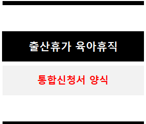 출산휴가와 육아휴직을 동시에! 통합신청서 양식