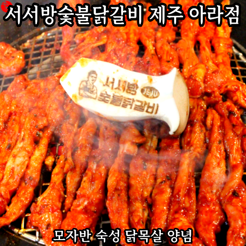 제주 아라동 맛집 닭목살 추천! 서서방숯불닭갈비 아라점
