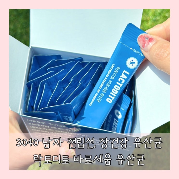 남자 전립선 장건강 락토디토 바로세움 유산균으로 간편하게 챙기기