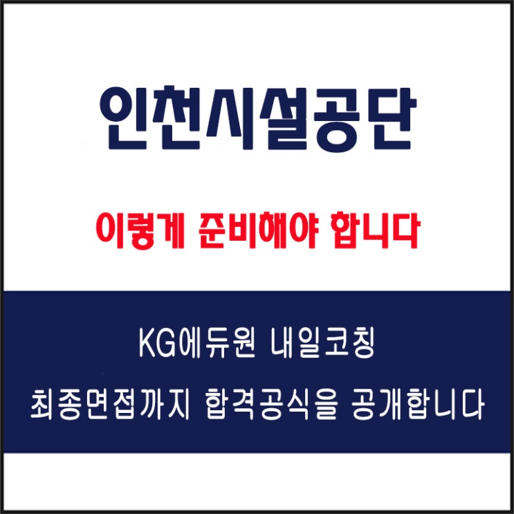  인천시설공단 채용 면접 컨설팅 학원, 모의 면접 예상 질문 및 유형별 준비 방법과 체크리스트, KG에듀원 내일코칭
