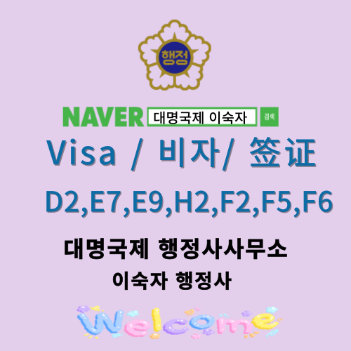  H2비자 특례고용허가제