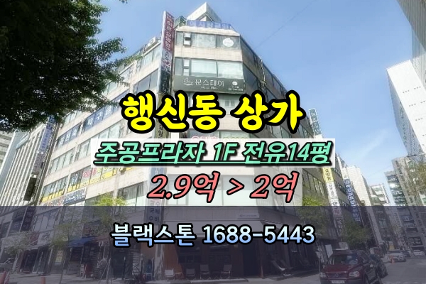  행신동 1층상가 경매 주공프라자 30평 음식점 [2024타경65705]