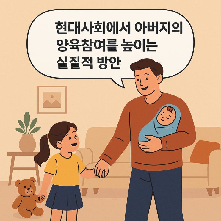  현대사회에서 아버지의 양육 참여를 높이는 실질적 방안