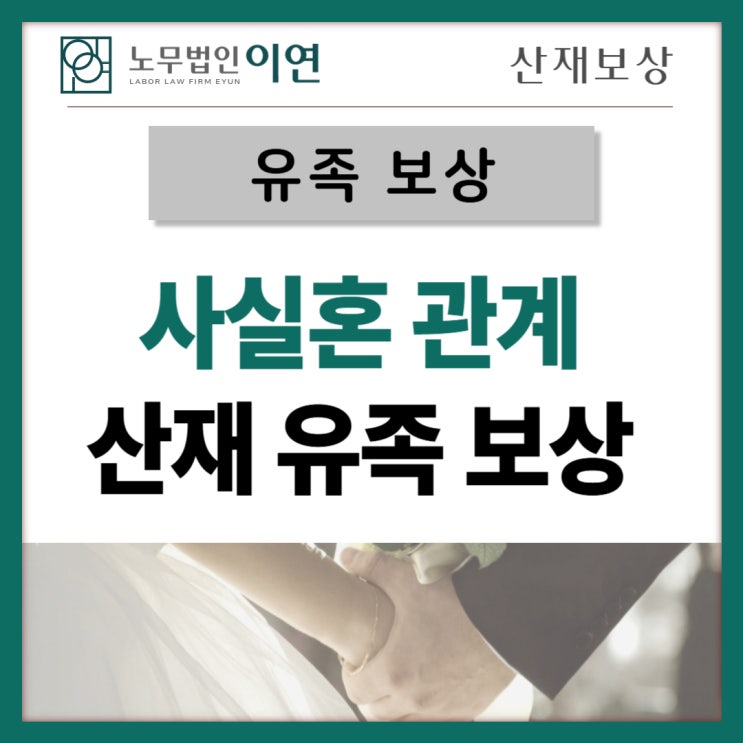  산재 유족보상 : 사실혼 관계 소송 사례
