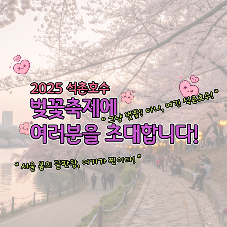  2025 석촌호수 벚꽃축제 일정 & 실시간 개화 현황 총정리