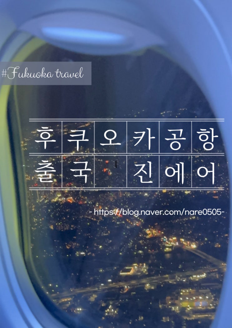  후쿠오카 공항 출국 소요시간 공항 식당 진에어 LJ266편 후기