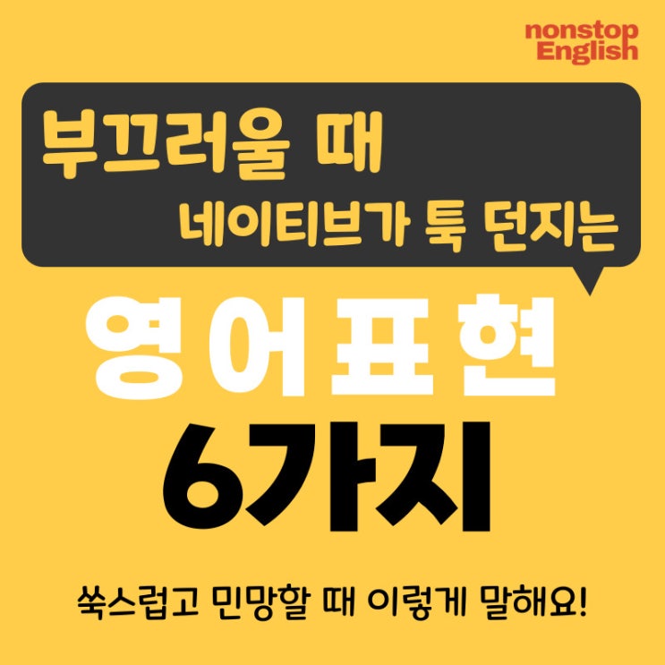  [영어감정표현 109] 부끄러울 때 네이티브가 툭 던지는 영어표현 6가지