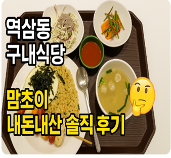  강남역 구내식당 아워홈 맘초이 내돈내산 후기