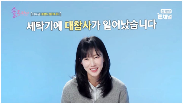  솔로라서 14회 이수경 세쌍둥이 독박육아 똥 세탁기 참사 오정연 새 집들이 2세 계획