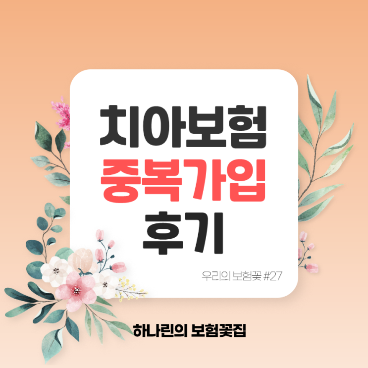  하나린 보험꽃#27 - 치아보험 2개 회사 중복 가입 후기 K03 치아마모 크라운 임플란트 실제 가입 사례 보험 가입 전 알아두면 좋은 팁 업계한도 김유빈 설계사