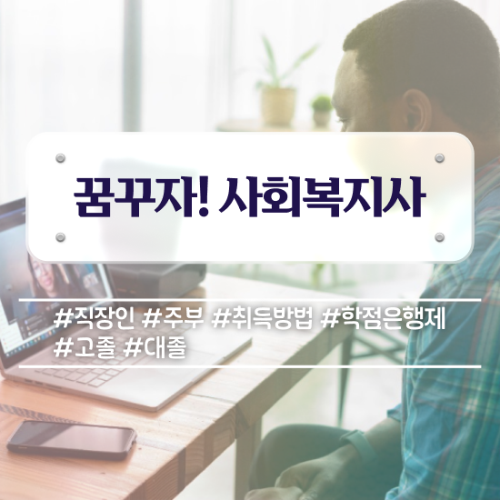  김해사회복지사 , 사회복지사 고졸도 독학으로 빠르게