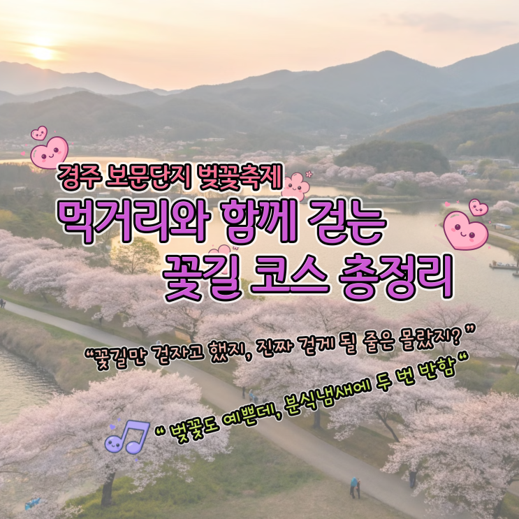  경주 보문단지 벚꽃축제 | 먹거리와 함께 걷는 꽃길 코스 총정리