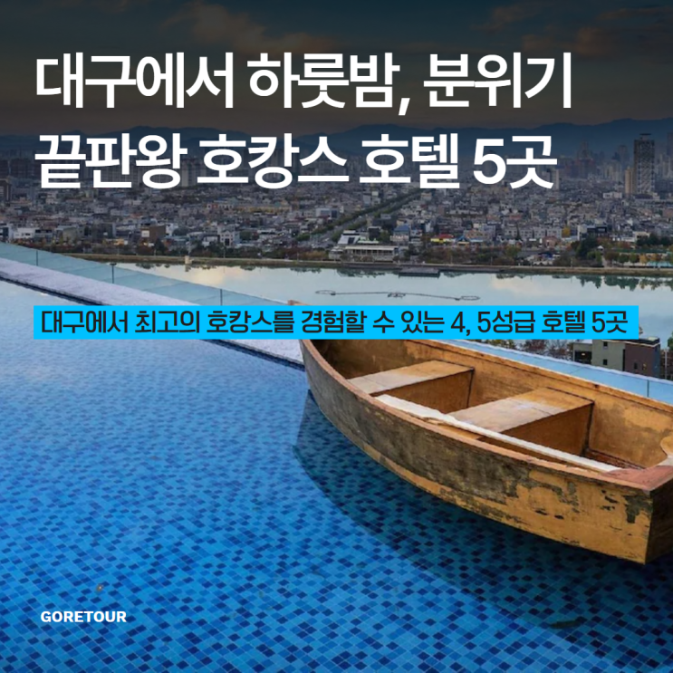  대구에서 하룻밤, 분위기 끝판왕 호캉스 호텔 5곳