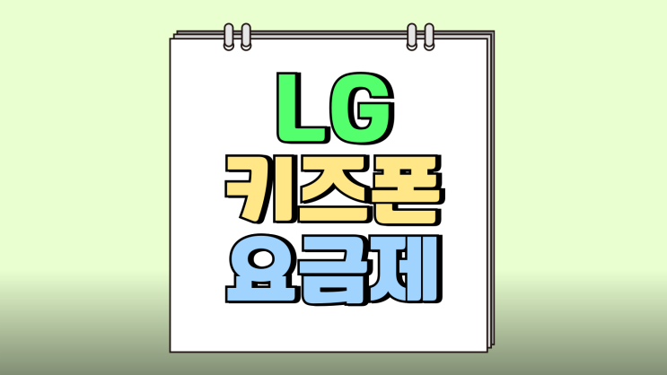LG U+ 키즈폰 추천 어린이 요금제 가격 정리 LG U+ 키즈폰 추천 어린이 요금제 가격 정리