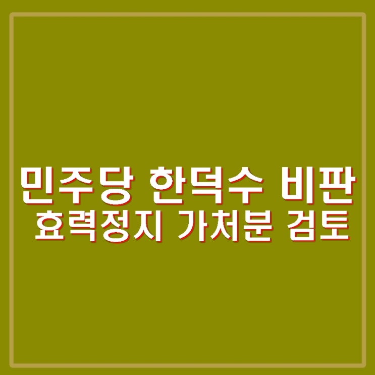 <b>한덕수</b> 이완규 함상훈 <b>헌법재판관 지명</b> 민주당 위헌 반발 탄핵... 