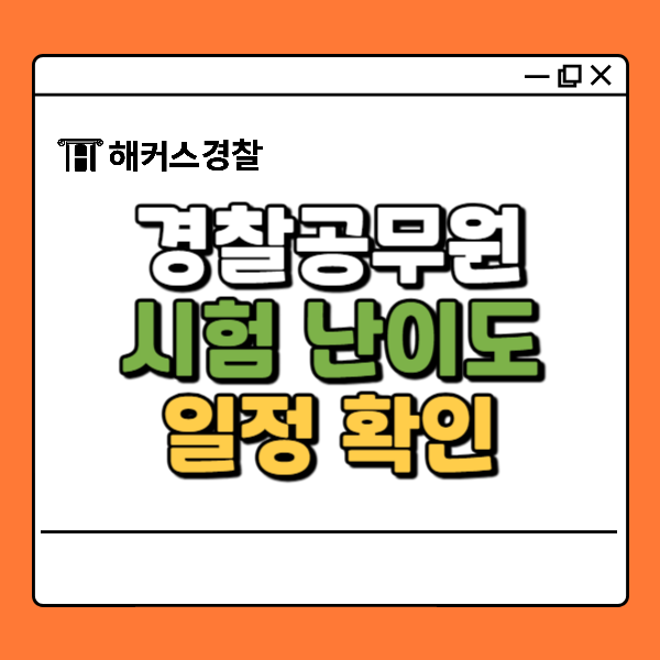  경찰공무원시험 난이도, 경찰 시험 어렵나요? 확인하고 2차 대비!