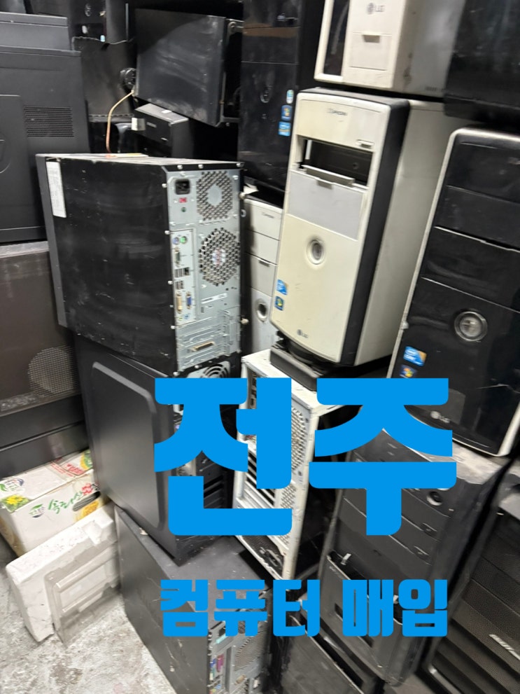  전주 고물컴퓨터 모니터매입 폐 노트북 치워드려요