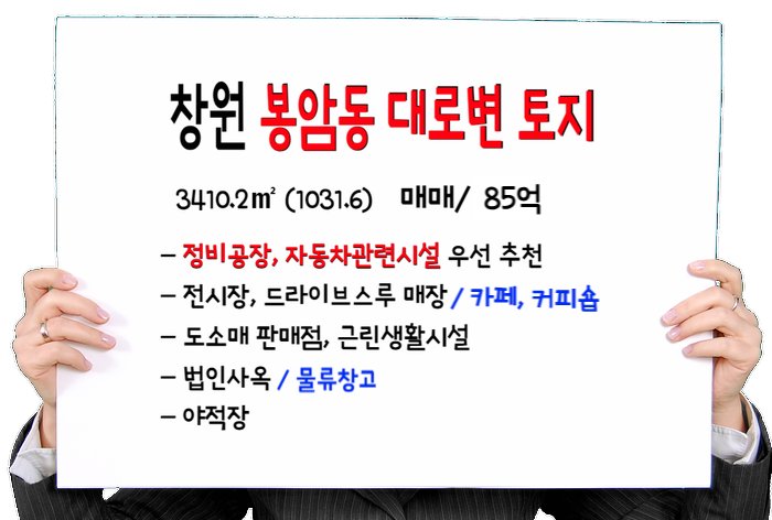  창원 마산 봉암동 토지 매매- 대로변 물류창고, 정비공장, 중고차매매상사, 모델하우스 부지로 추천