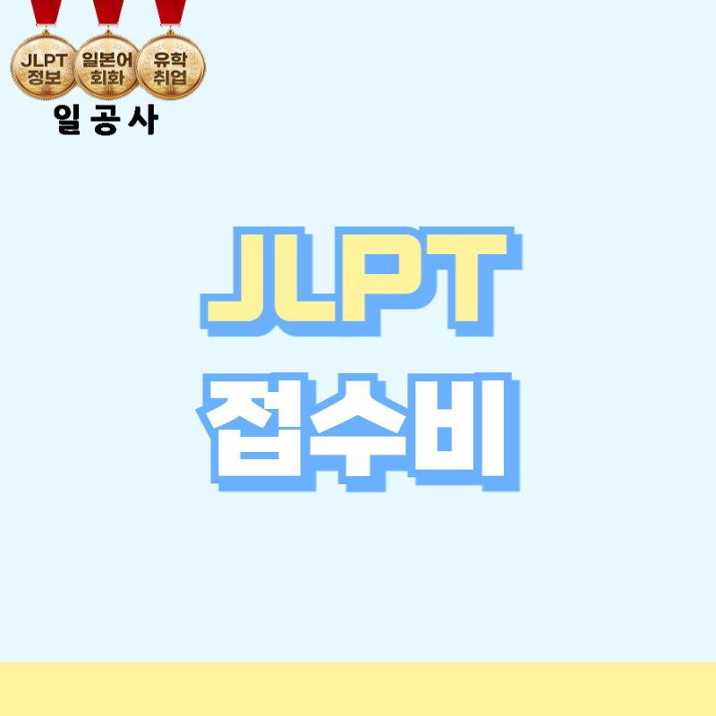 JLPT 접수비 2025 환불기간 및 JLPT 응시료 할인 받는 법