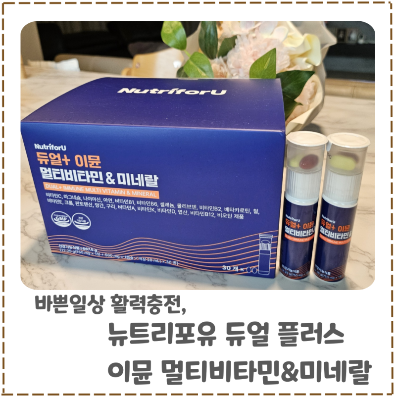 뉴트리포유 듀얼 이뮨 종합 멀티비타민&미네랄