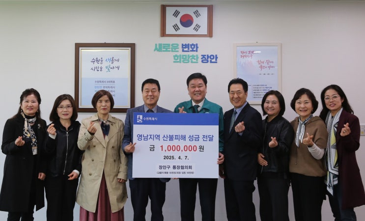 수원시 장안구, <b>산불피해</b> 복구 위해 각계각층에서 <b>성금 기탁</b>