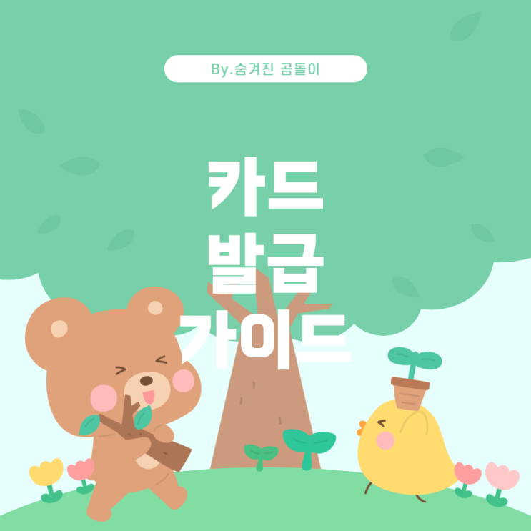  LGU+•현대카드M Edition3(통신할인형2.0) 발급 가이드