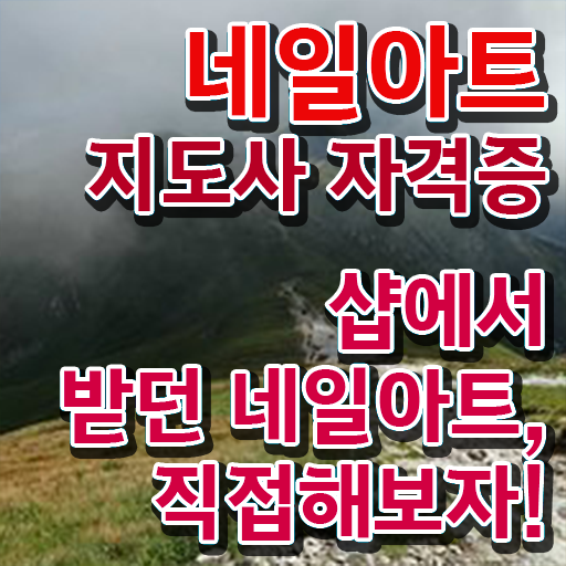  네일아트재료비용 , 네일아트지도사 자격증 학습한 후기 필수 정보