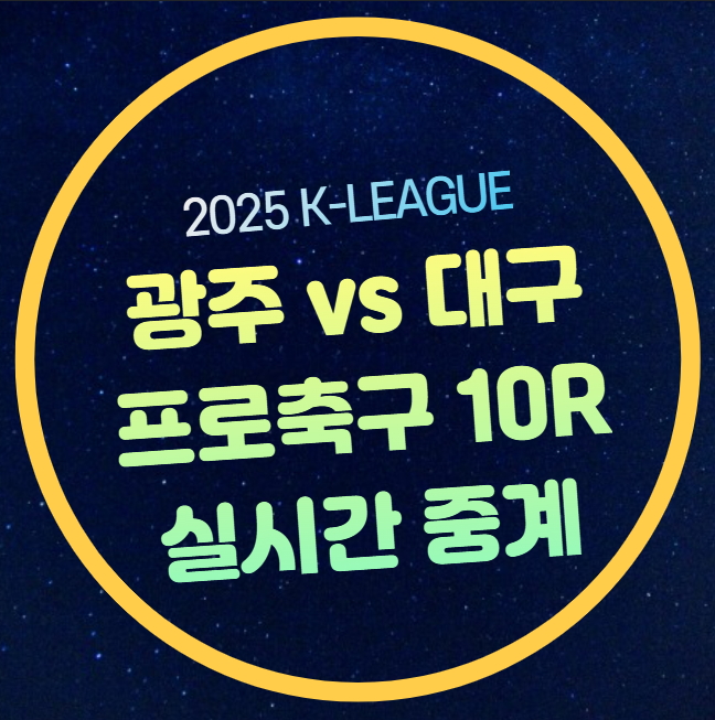<b>광주</b> FC <b>대구</b> FC 전력 분석 선수 명단 라인업 프로축구 <b>승리</b>... 