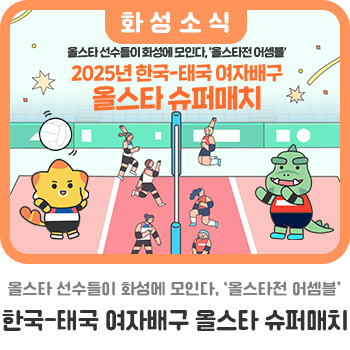2025 한국-태국 <b>여자배구 올스타 슈퍼매치</b>