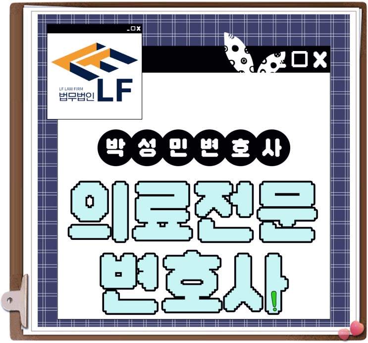  의료전문변호사 법적 요소를