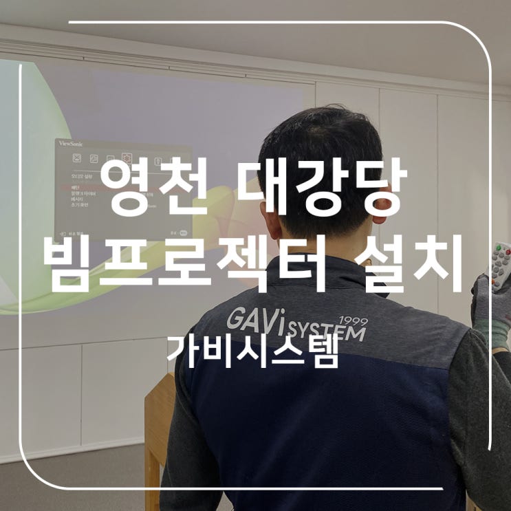  영천 빔프로젝터 교회 영상, 음악 시청용 프로젝트 설치. 대구, 경북 전문 설치 업체
