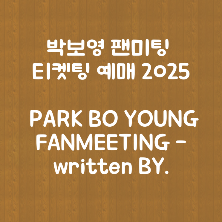 <b>박보영</b> 팬미팅 티켓팅 예매 2025 PARK BO YOUNG... 