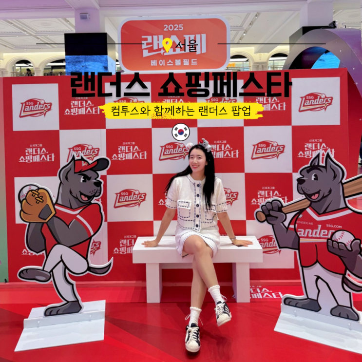  강남 신세계 팝업 랜더스쇼핑페스타 야구 놀거리