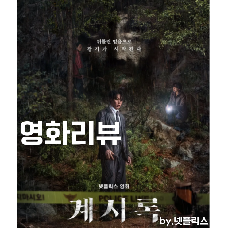  영화리뷰 : 계시록 (Revelations, 2025)