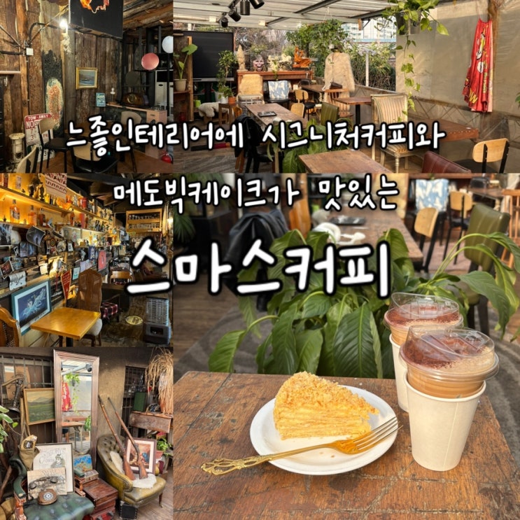  내돈내산 | 산장컨셉의 느좋인테리어와 시그니처 캐빈커피, 메도빅케이크가 맛있는 문래창작촌카페 “스마스커피”