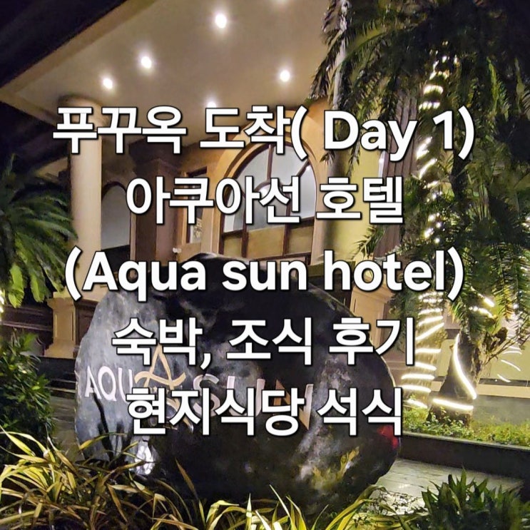  베트남 푸꾸옥 여행(Day 1) 아쿠아선 호텔 패밀리룸 숙박, 조식, Bống Xinh Restaurant 후기