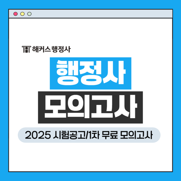  행정사 시험공고 발표! 모의고사로 1차 시험 준비