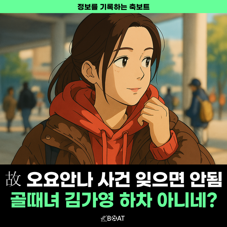  故 오요안나 사건 잊으면 안 됩니다 '골때녀' 김가영 재등장?..."하차 안하나요?"