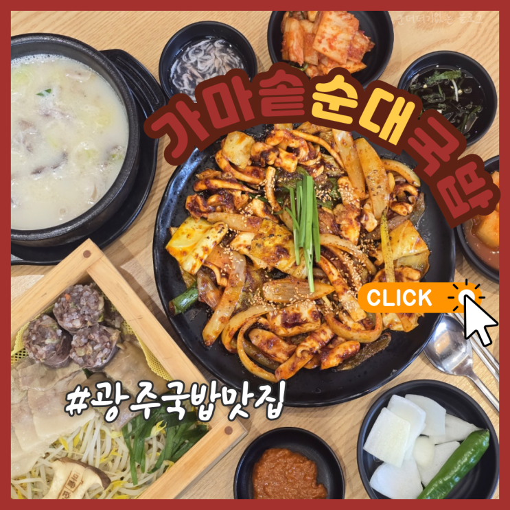  신창동 밥집 광주신창순대국밥 맛집 가마솥순대국밥 광주신창점 신창동 점심 추천