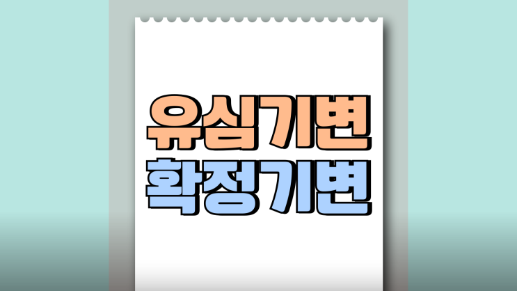 유심기변 확정기변 차이점 내용 제대로 알아보기 유심기변 확정기변 차이점 내용 제대로 알아보기