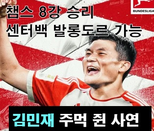 <b>김민재</b> 센터백 발롱도르 가능한 이유 : <b>챔피언스리그 8강</b> 1차전