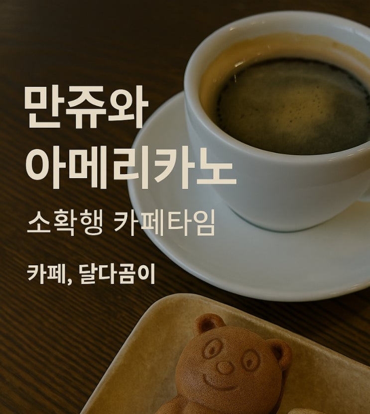  [달다곰이 상봉점] 만쥬와 아메리카노, 디저트 카페 소확행 후기/내돈내산:-D