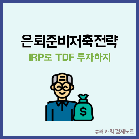  TDF 추천 IRP 투자로 완벽한 은퇴준비저축전략