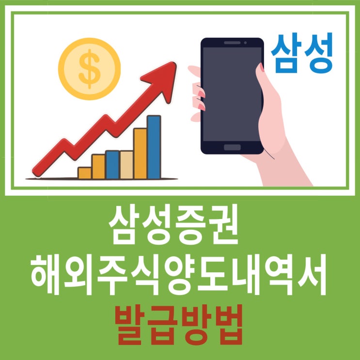  삼성증권 모바일로 해외주식 세금 신고 준비하기 (내역서 발급 가이드)